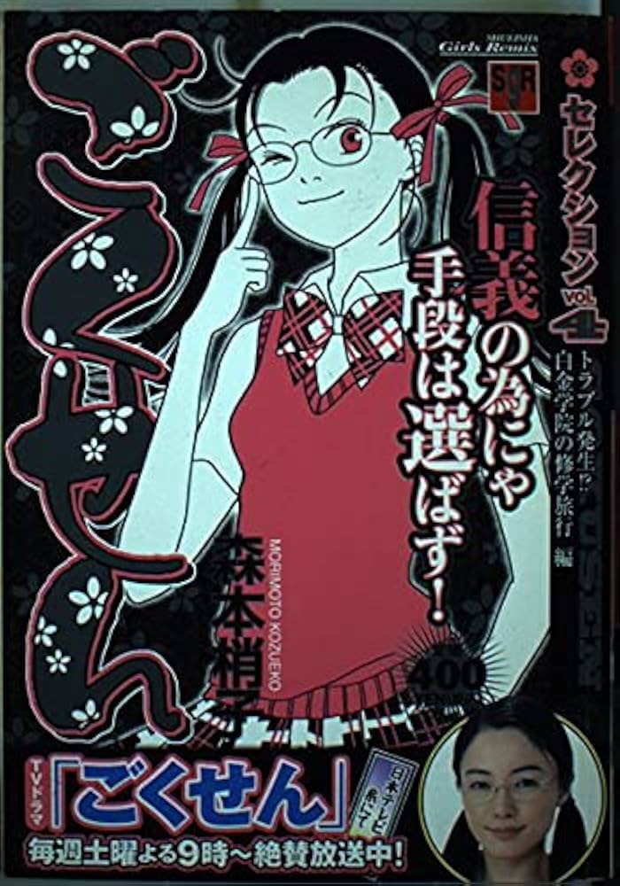 【中古】 ごくせんセレクション ｖｏｌ．４/集英社/森本梢子 Amazon.co.jp: ごくせんセレクション vol.4 トラブル発生!?白金