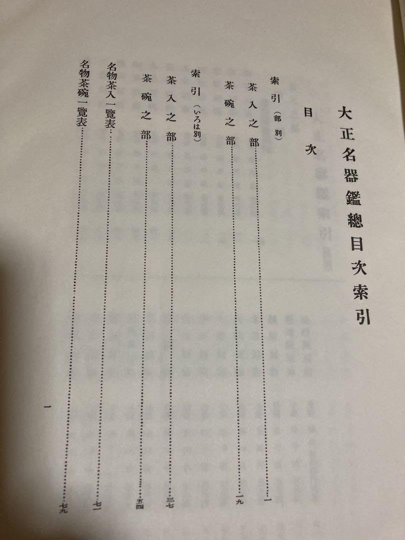 Amazon.co.jp: 復刻 『大正名器鑑』全9編11冊補説付 定価