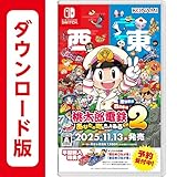 「桃太郎電鉄2 東日本編+西日本編 ダウンロード版」の画像