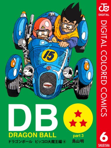 スマホ 無料電子書籍 DRAGON BALL カラー版 ピッコロ大魔王編 6 (ジャンプコミックスDIGITAL) バイ
