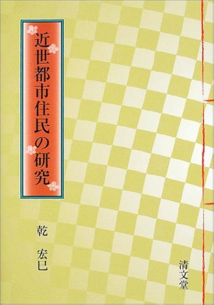 近世都市住民の研究 Amazon.com: 近世都市住民の研究: 9784792405465: Hiromi Inui