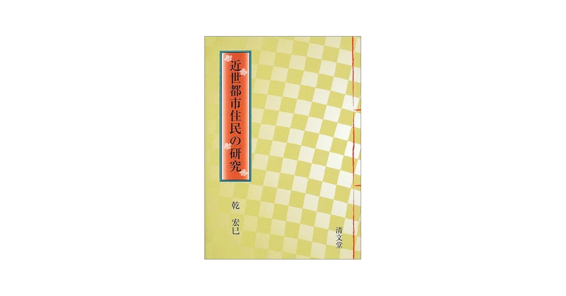 近世都市住民の研究 Amazon.com: 近世都市住民の研究: 9784792405465: Hiromi Inui