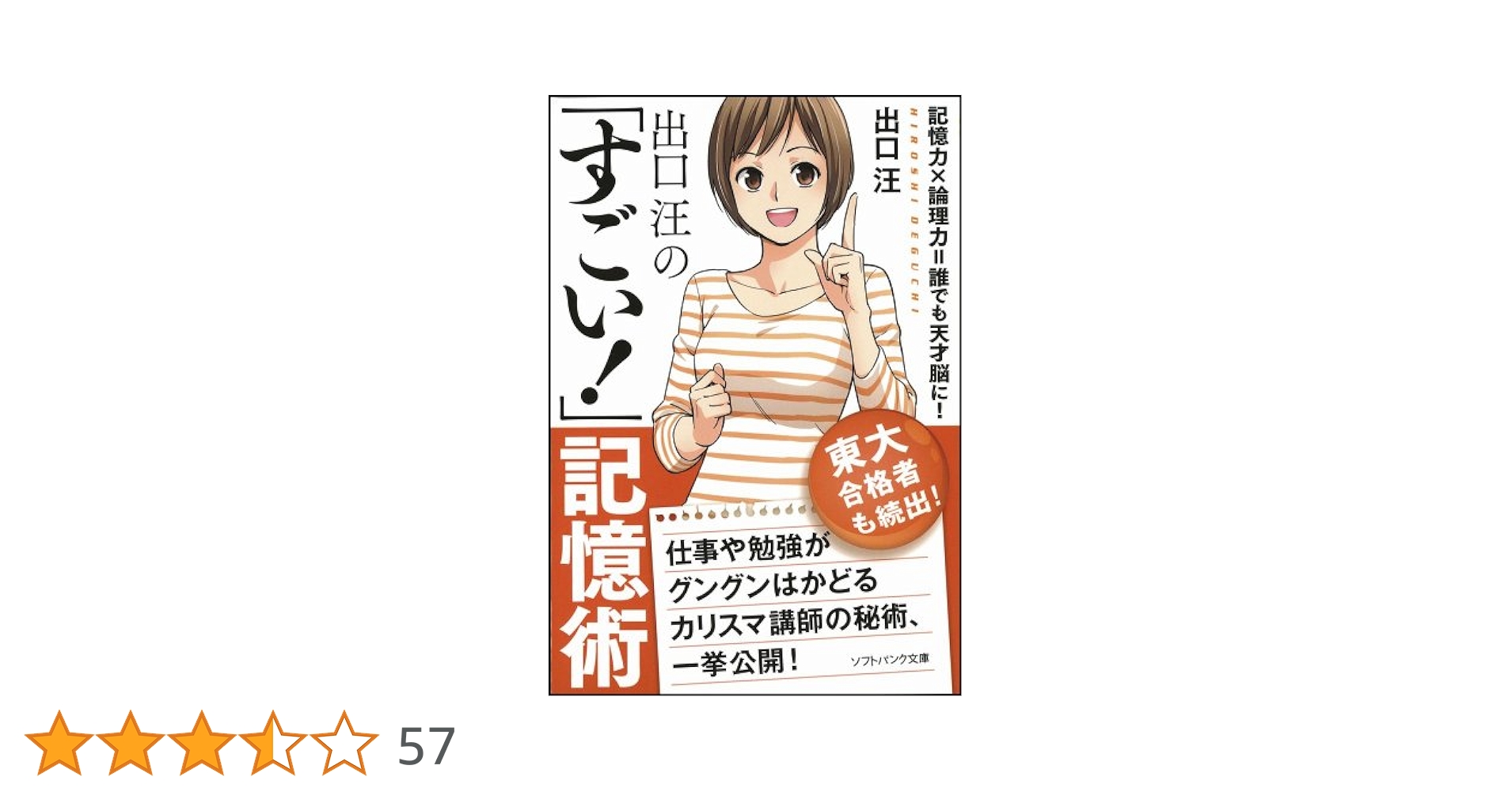 Amazon.co.jp: 出口 汪の「すごい! 」記憶術 (SB文庫) : 出口 汪