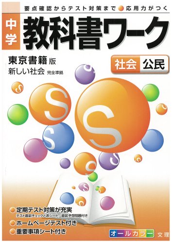 中学教科書ワーク　東京書籍版　新しい社会　公民