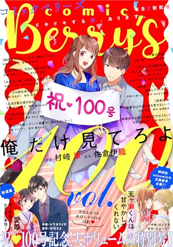 comic Berry’s vol.100 [雑誌] (comic Berry's)