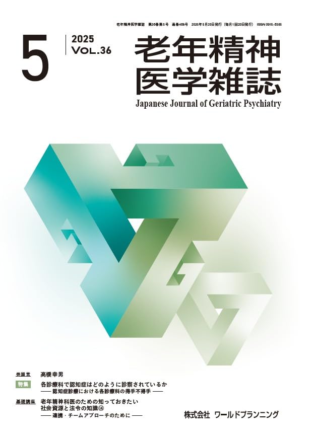 Amazon.co.jp: 老年精神医学雑誌 Vol.36 No.5 特 集/各診療科で認知症