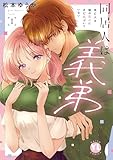 同居人は義弟【単行本版】I未亡人は彼の恋心にまだ気づいていない 同居人は義弟【単行本版】未亡人は彼の恋心にまだ気づいていない (素敵なロマンス)