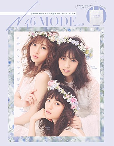 N46MODE vol.0 乃木坂46 東京ドーム公演記念 公式SPECIAL BOOK
