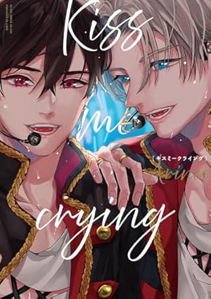 Amazon.co.jp: Kiss me crying 4【電子限定かきおろし付