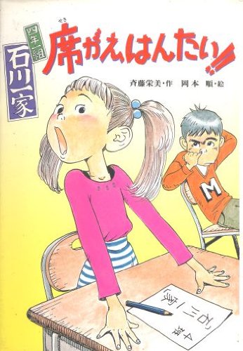 四年一組石川一家 席がえ、はんたい!! (童話の海)