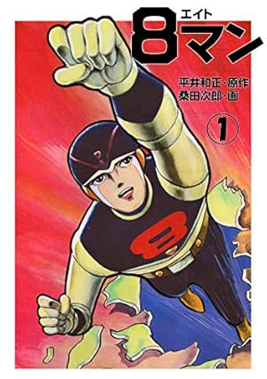 石ノ森章太郎　キカイダー01 全巻　8巻　人造人間キカイダー　全巻　8巻 人造人間キカイダー 石森章太郎 石ノ森章太郎 全6巻 全初版の