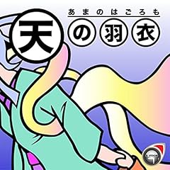 『天の羽衣』のカバーアート