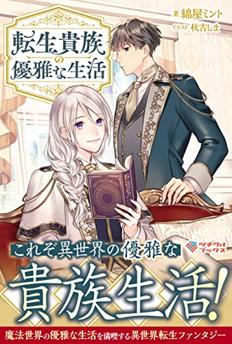 転生貴族の優雅な生活 (ツギクルブックス)