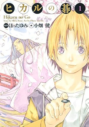 ヒカルの碁 完全版 20 (愛蔵版コミックス) | 小畑 健, ほった