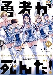 勇者が死んだ！（20） (マンガワンコミックス) | スバルイチ