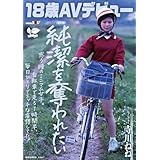 【18歳AVデビュー】純潔を奪われたい惑う瞳のミニマム女子。自転車で走る1時間半、毎日1人でエッチな妄想してた。 寺川ねね[DVD]