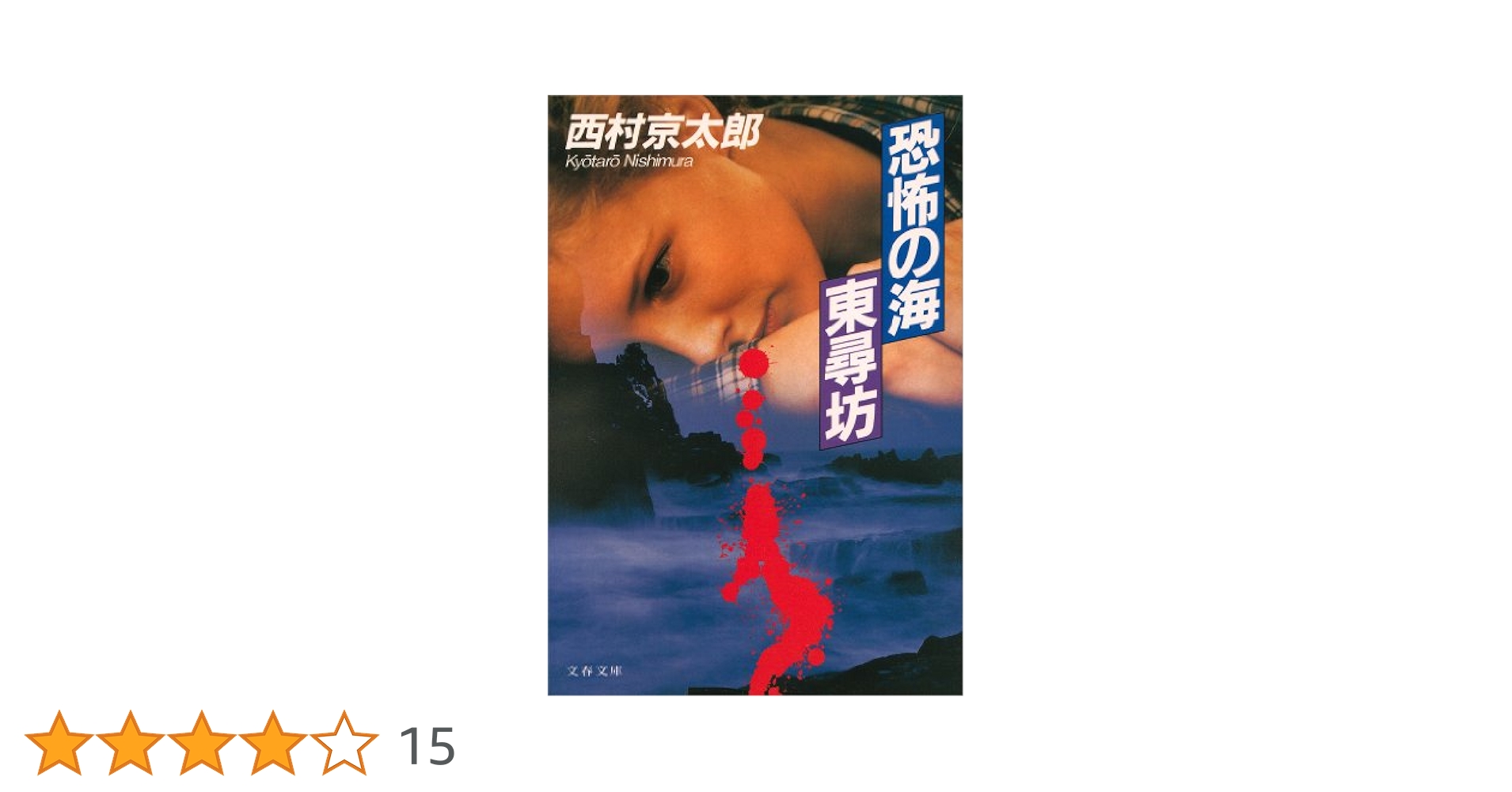 Amazon.co.jp: 恐怖の海東尋坊 十津川警部 電子書籍: 西村