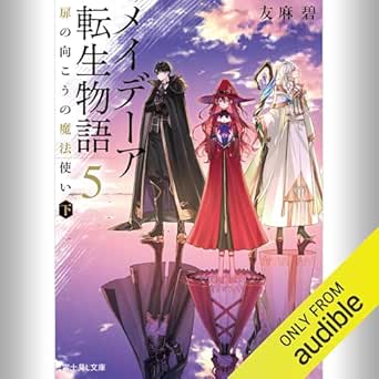  [5巻] メイデーア転生物語 5 扉の向こうの魔法使い（下）: (KADOKAWA) 