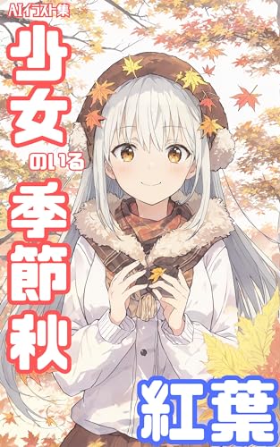 AIイラスト集 少女のいる季節 秋 紅葉