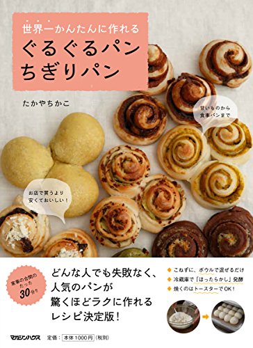 世界一かんたんに作れる ぐるぐるパン ちぎりパン