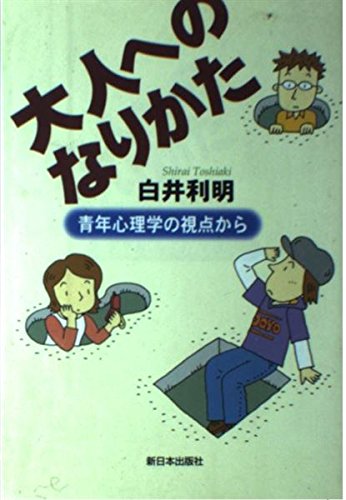 大人へのなりかた: 青年心理学の視点から 大人へのなりかた: 青年心理学の視点から