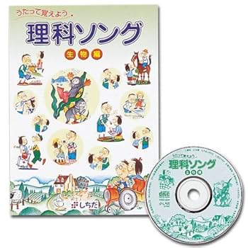 Amazon.co.jp: 七田式(しちだ)理科ソング・生物編: ミュージック Amazon.co.jp: 七田式(しちだ)理科ソング・生物編: ミュージック