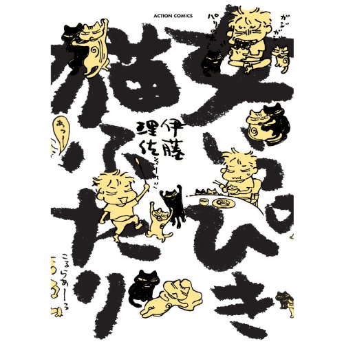 『女いっぴき猫ふたり』