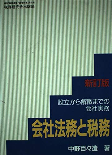 会社法務と税務 設立から解散までの会社実務 改訂版/税務研究会/