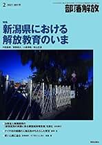 部落解放 2017年 09 月号 [雑誌] 部落解放 2023年6月号(839号) | 『部落解放』編集部 |本 | 通販