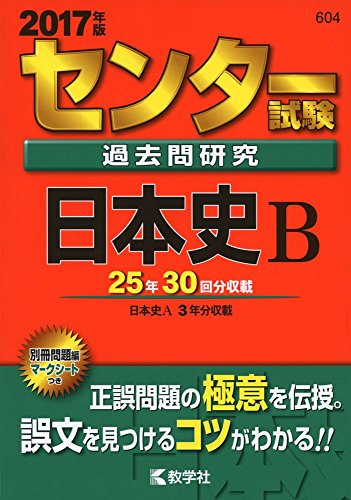 センター試験過去問研究 日本史B (2017年版センター赤本シリーズ)