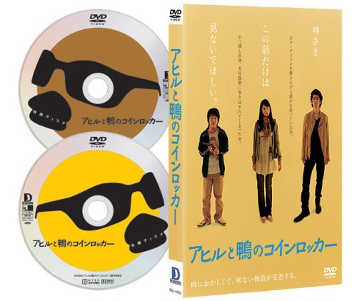 アヒルと鴨のコインロッカー DVD 恵比寿ガーデン