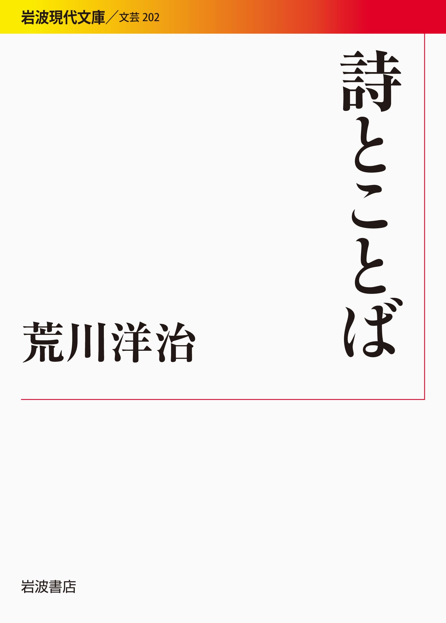 詩とことば (岩波現代文庫) | 荒川 洋治 |本 | 通販 | Amazon