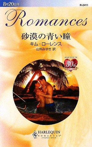 砂漠の青い瞳 (ハーレクイン・ロマンス) 砂漠の青い瞳 (ハーレクイン・ロマンス)