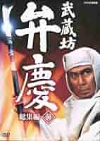 武蔵坊弁慶　総集編 全２巻 DVDレンタル落ち Amazon.co.jp: 武蔵坊弁慶 総集編 [レンタル落ち] （全2巻セット
