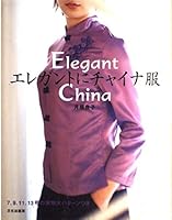 エレガントにチャイナ服 4579109120 Book Cover