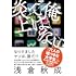 浅倉秋成「俺ではない炎上」