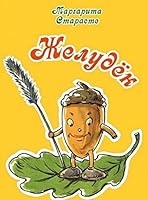 Желудёк 5926816955 Book Cover