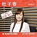 皆藤愛子朗読「杜子春」: (KADOKAWA)