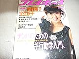 1987.1.20=№5南野陽子宝生桜子週刊プレイボーイ勇 直子+梶谷直美+菊池エリ+絋川淳+芹沢直美+金子美香etc
