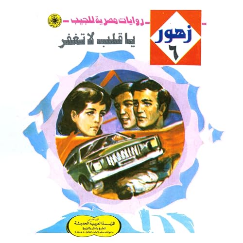 Page de couverture de يا قلب لا تغفر