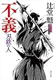 不義 刃鉄の人 (角川文庫)