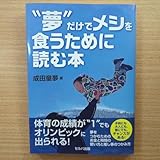 夢だけでメシを食うために読む本 成田童夢
