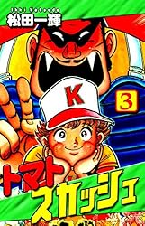 トマトスカッシュ（1） | 松田一輝 | マンガ | Kindleストア | Amazon 