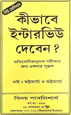 How to give interview in Bengali