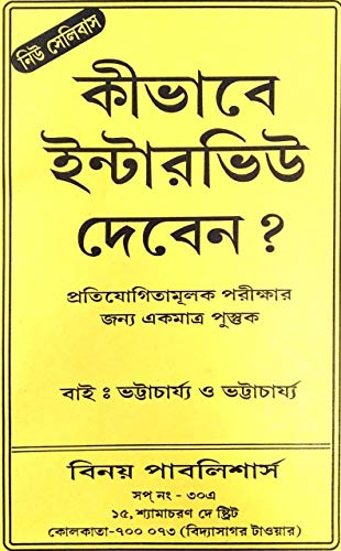 How to give interview in Bengali