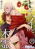 ヒスイと木霊 （6） (ボーイズファン)