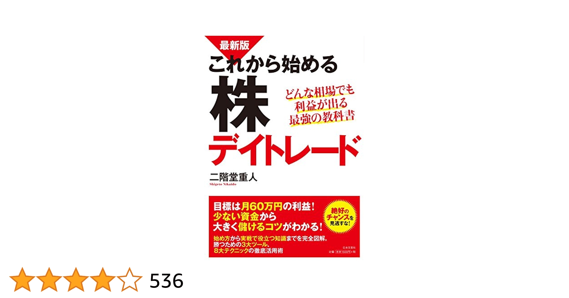 Amazon.co.jp: 最新版 これから始める株デイトレード : 二階堂