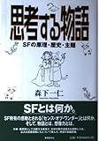 思考する物語 SFの原理・歴史・主題