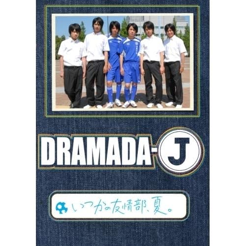 DRAMADA-J いつかの友情部、夏
