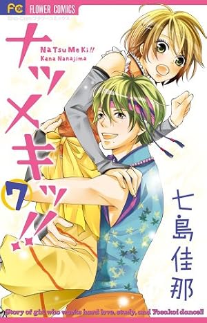Amazon.co.jp: ナツメキッ!! (1) (少コミフラワーコミックス) : 七島